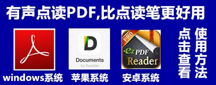 有声点读pdf，比点读笔更好用